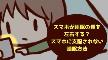スマホに睡眠を支配されるな！不眠の原因と怠惰でも出来るカンタン解決法