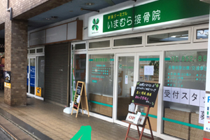 いまむら接骨院