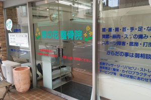菜の花整骨院