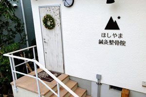 ほしやま鍼灸整骨院