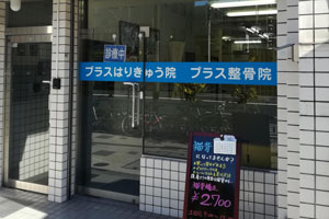プラスはりきゅう整骨院 立川院