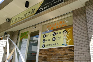 大川カイロプラクティックセンター千歳烏山整体院