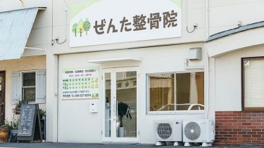 ぜんた整骨院