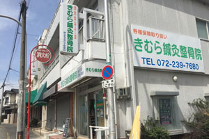 きむら鍼灸整骨院