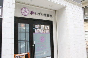 和いずむ整骨院