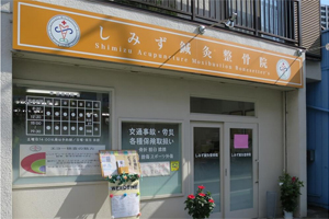 しみず鍼灸整骨院