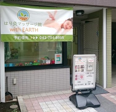 はり灸マッサージ院 with EARTH
