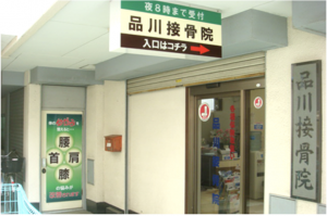 品川鍼灸接骨院