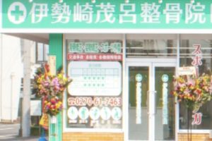 伊勢崎茂呂整骨院