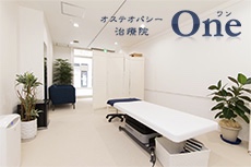 オステオパシー治療院One