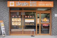 はればれ鍼灸整骨院