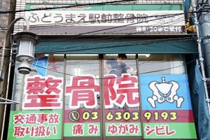 ふどうまえ駅前整骨院