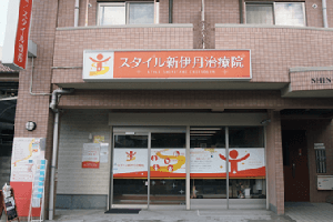 スタイル新伊丹治療院
