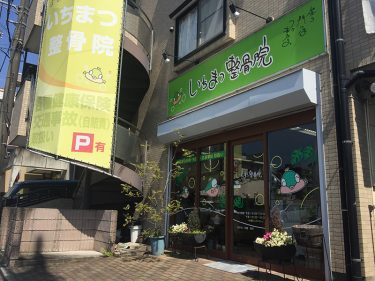いちまつ整骨院