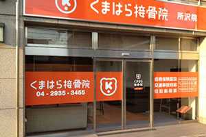 くまはら接骨院　所沢院