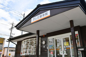 きしだ整骨院