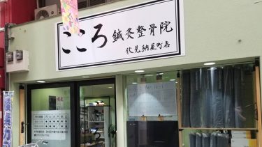 こころ整骨院