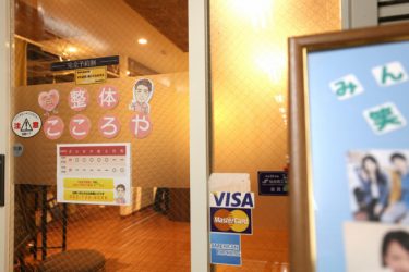仙台の整体こころや