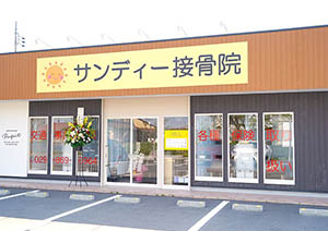 サンディー接骨院