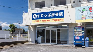 すてっぷ接骨院