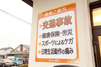 接骨院がく伊勢崎韮塚院