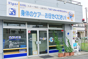 Vigor接骨院