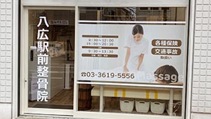 八広駅前整骨院