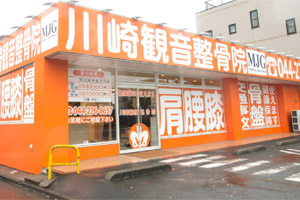 川崎観音整骨院