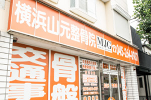 横浜山元整骨院