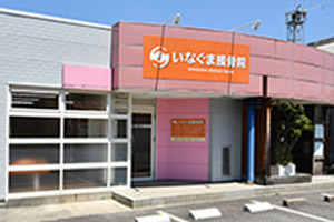 いなぐま接骨院