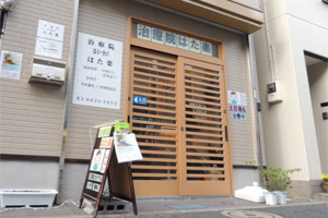 治療院 はた楽
