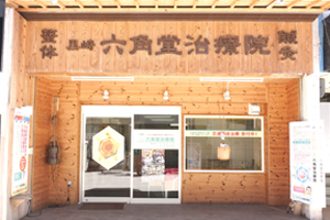 六角堂治療院