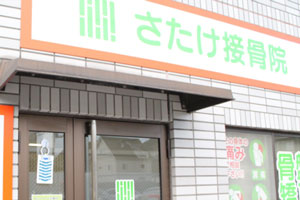 さたけ接骨院