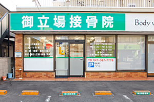 御立場接骨院