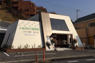 なかむら整骨院・鍼灸院