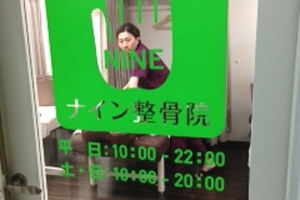 ナイン整骨院