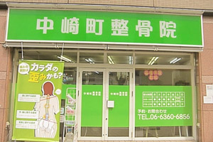 中崎町整骨院