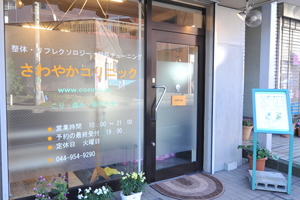 さわやかコリニック