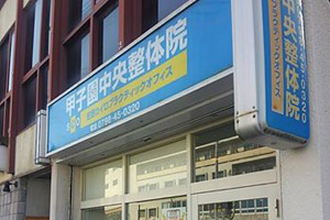 甲子園中央整体院