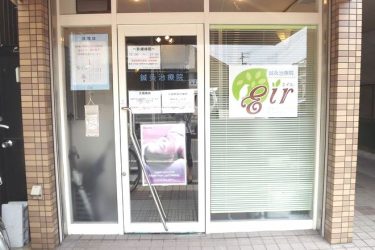鍼灸治療院 Eir