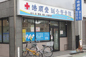 法順堂鍼灸整骨院