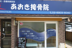 あおき接骨院