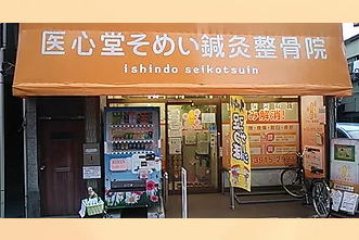 医心堂そめい鍼灸整骨院