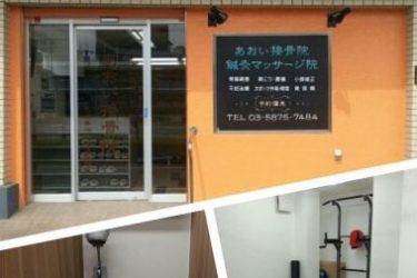 あおい接骨院・鍼灸院