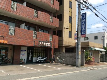 もり鍼灸整骨院