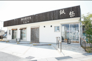なおや鍼灸院・整骨院