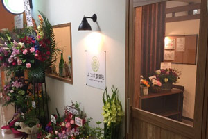 よつば整骨院 伏見