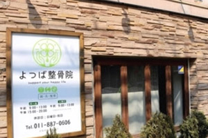 よつば整骨院 平岸