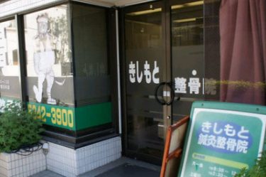 きしもと整骨院