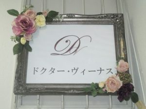 ドクター・ヴィーナス
